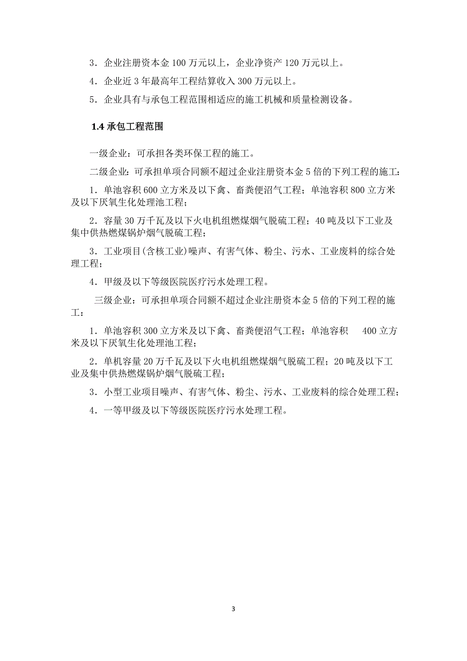 环保工程专业承包企业资质申请总结(全面).doc_第4页