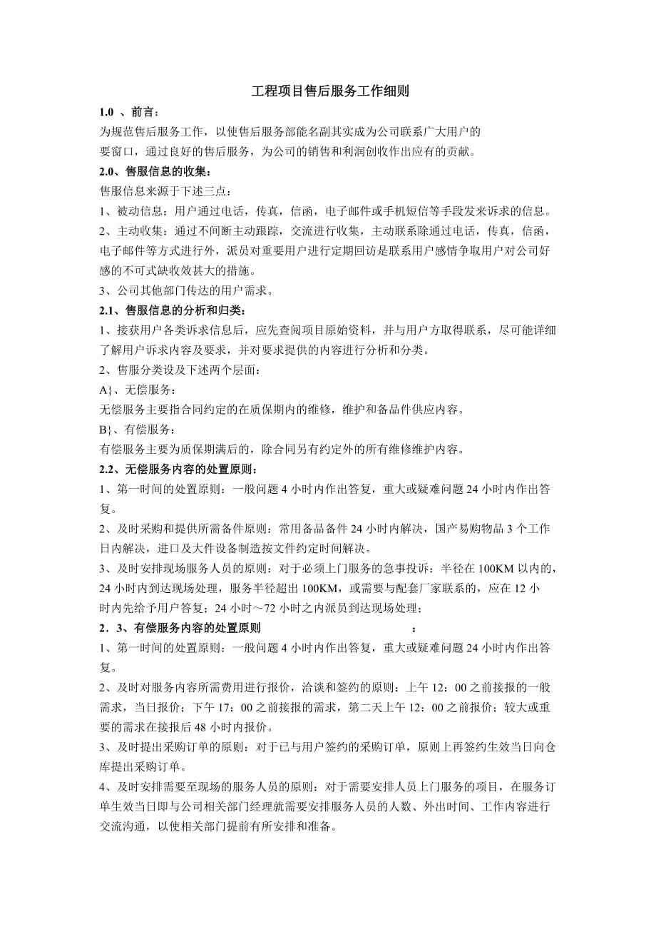 工程项目售后服务工作细则.doc_第1页