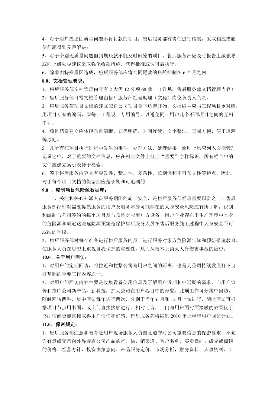 工程项目售后服务工作细则.doc_第3页