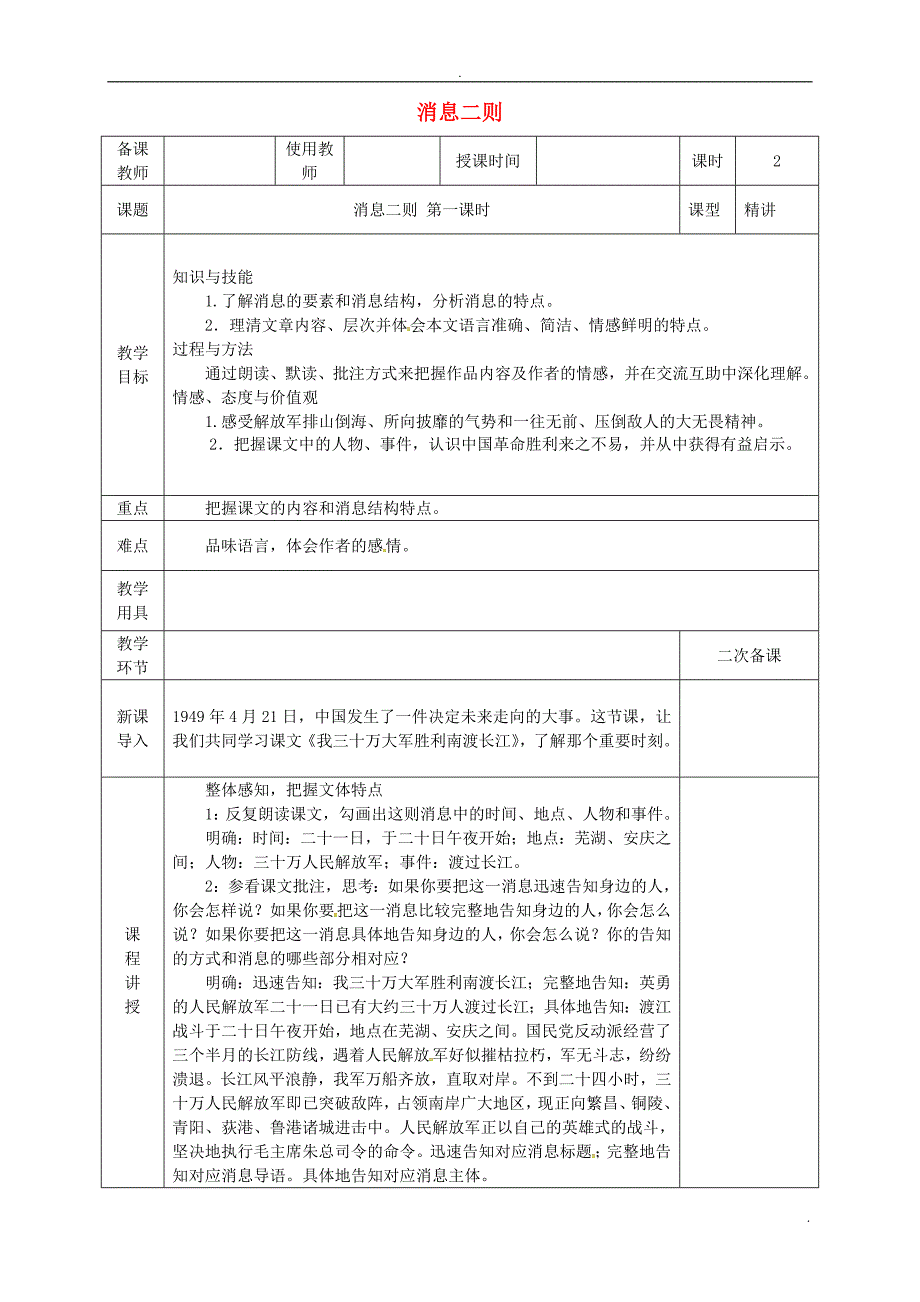 2020届人教版河北省邯郸市八年级语文上册第一单元第1课新闻二则教案_第1页