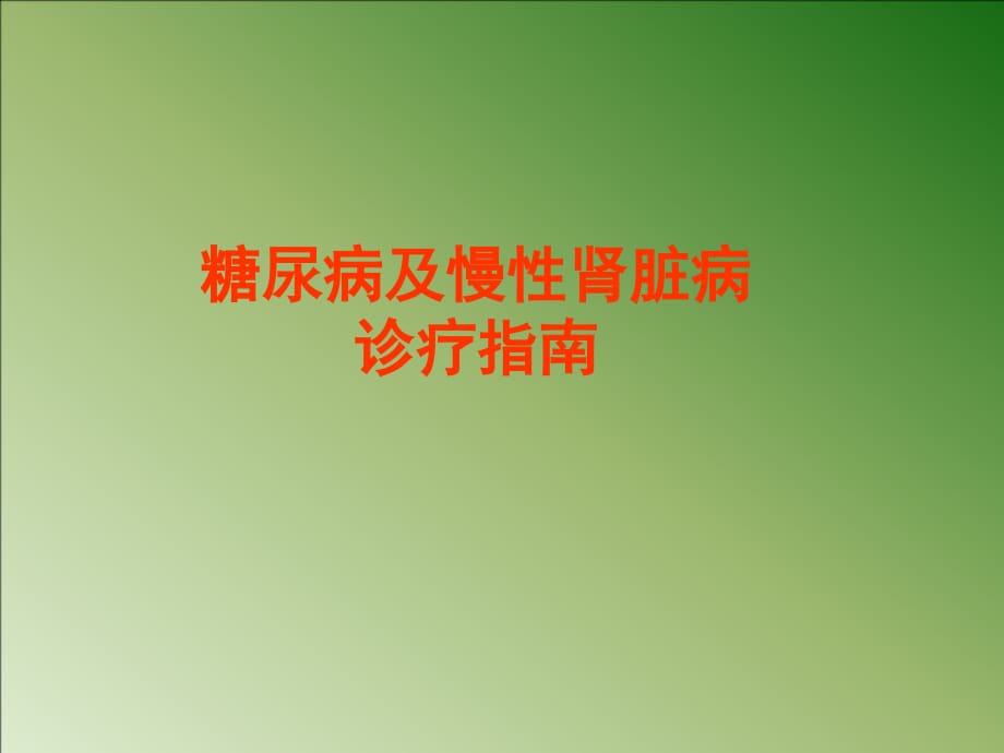 糖尿病及慢性肾脏病诊疗指南ppt医学课件_第1页