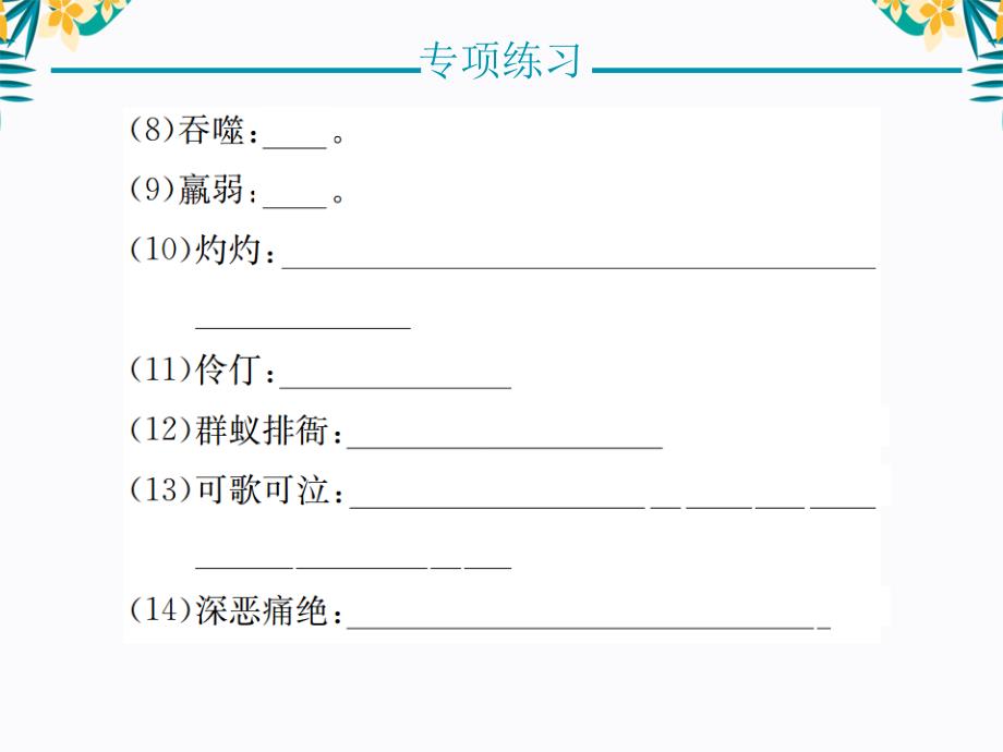 【部编版语文七年级下册】专项复习 词语的理解与运用 课件PPT_第3页