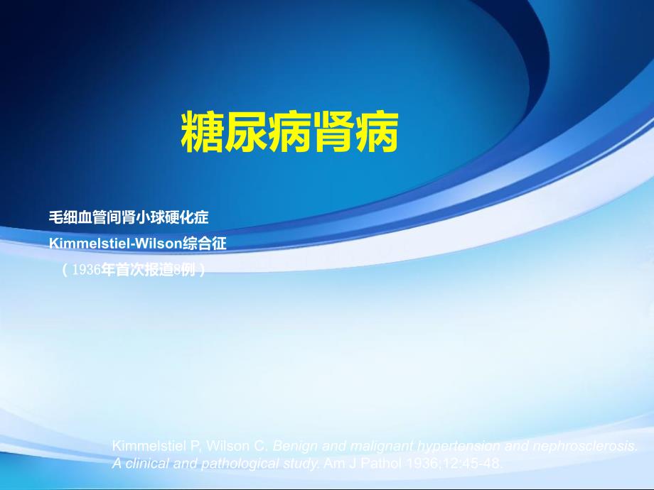 糖尿病肾病的诊断与治疗 最新ppt医学课件_第2页