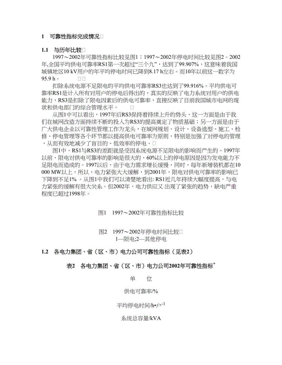 2002年全国城市10kV用户供电可靠性分析(1)_电力论文【精品论文】.doc_第2页