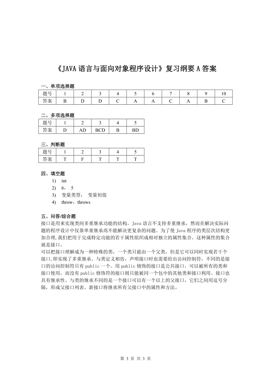 JAVA语言与面向对象程序设计课程复习考试试题及答案A_第3页