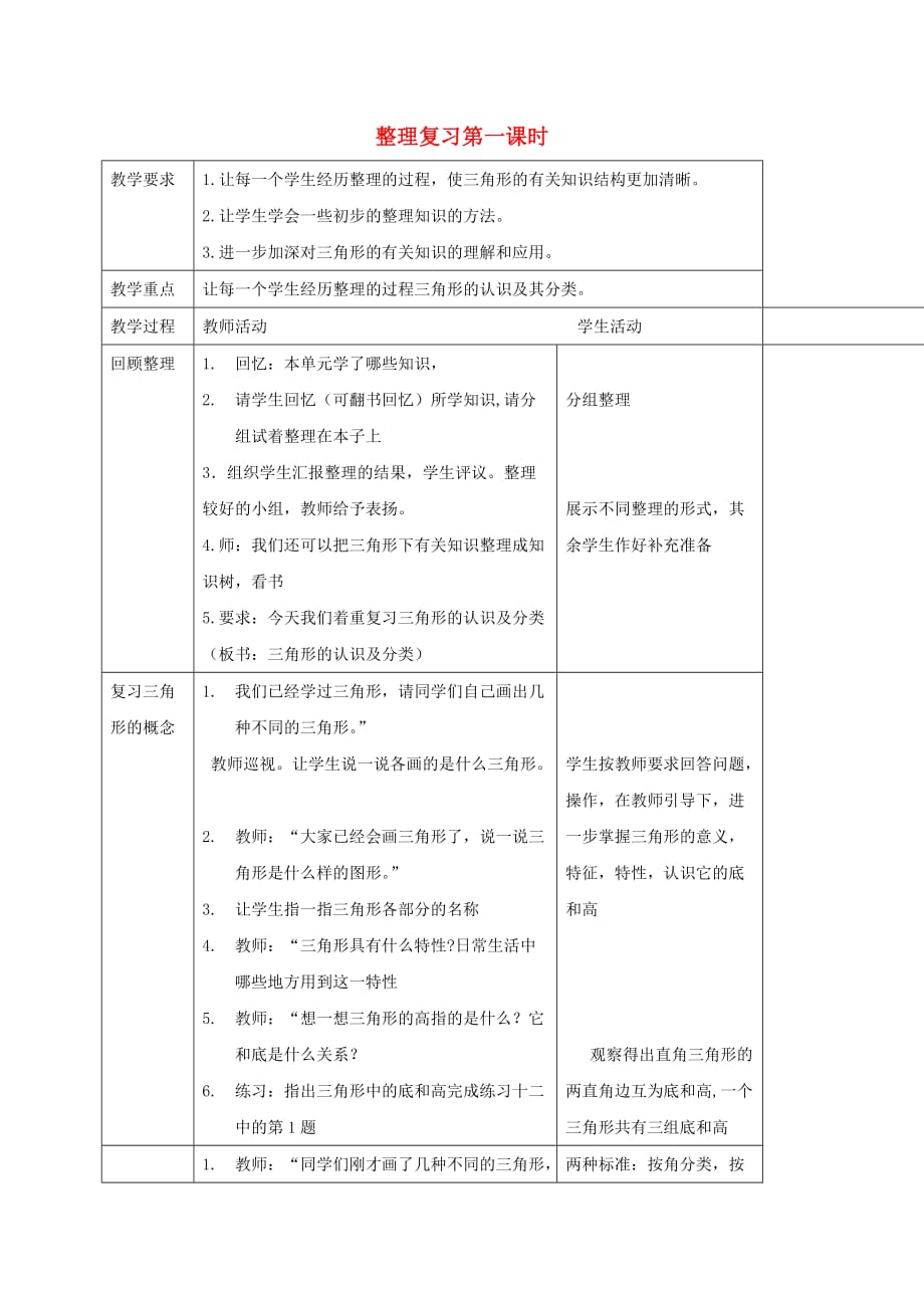 四年级数学下册 第四单元整理与复习第一课时教案 西师大版_第1页