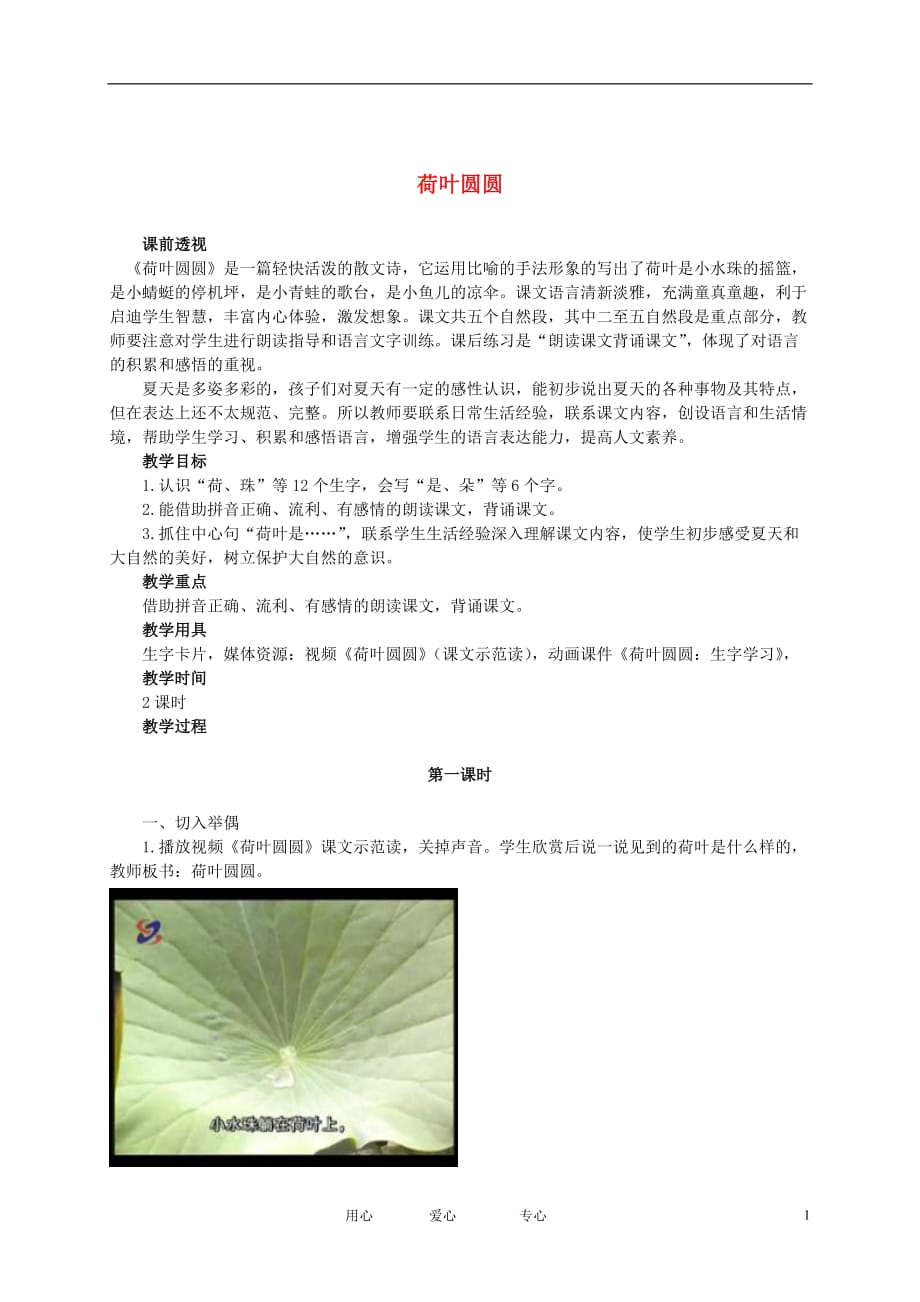 一年级语文下册 荷叶圆圆4教案 人教新课标版.doc_第1页