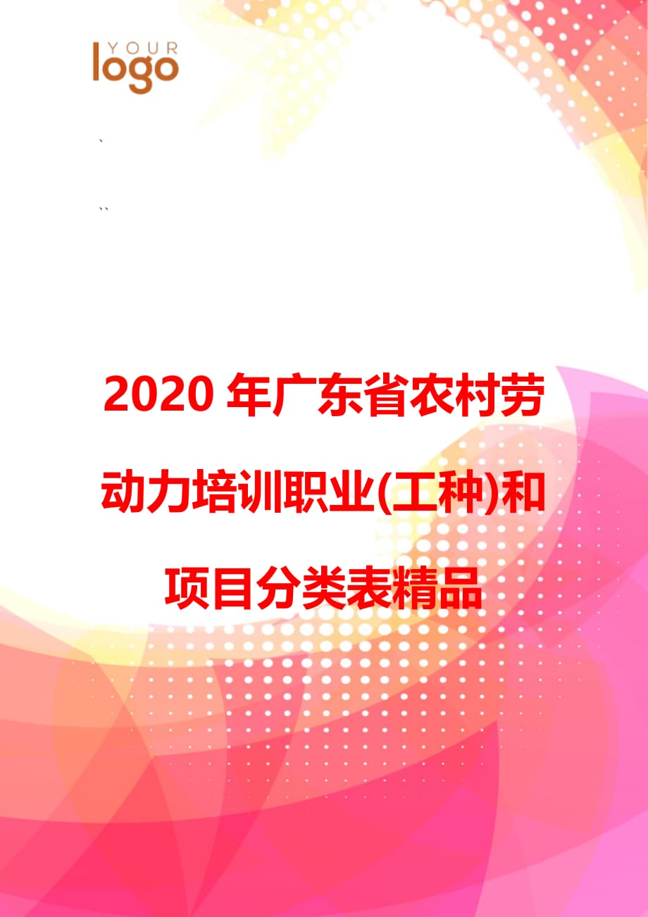 2020年广东省农村劳动力培训职业(工种)和项目分类表精品_第1页
