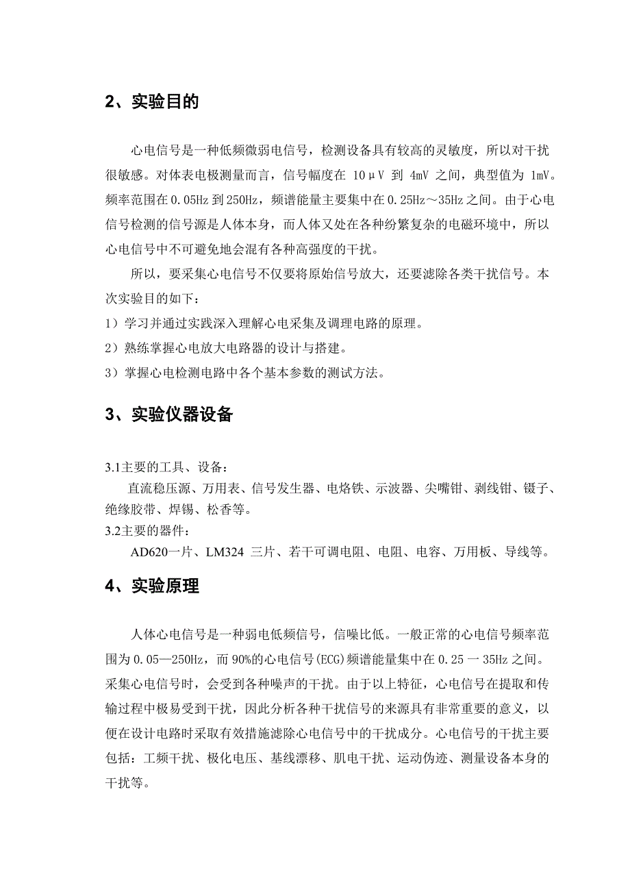 医疗电子电路设计实验报告.doc_第3页