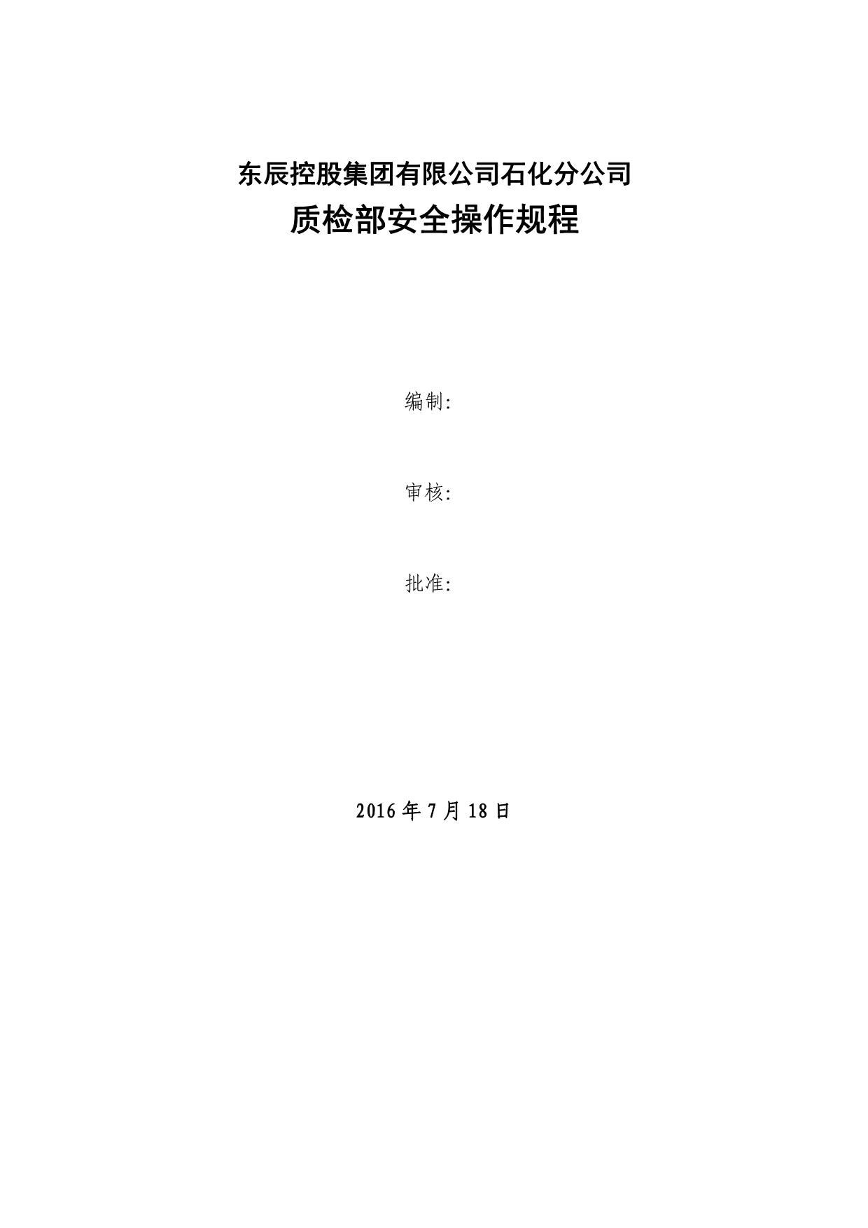 2020年石化质检部安全操作规程精品_第2页