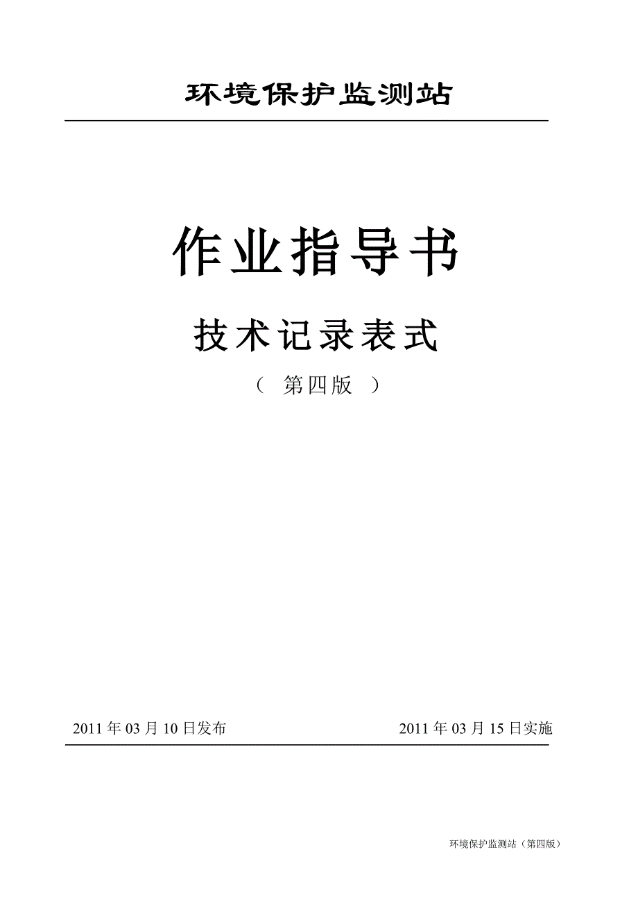 2020年环境监测站技术记录表式精品_第1页