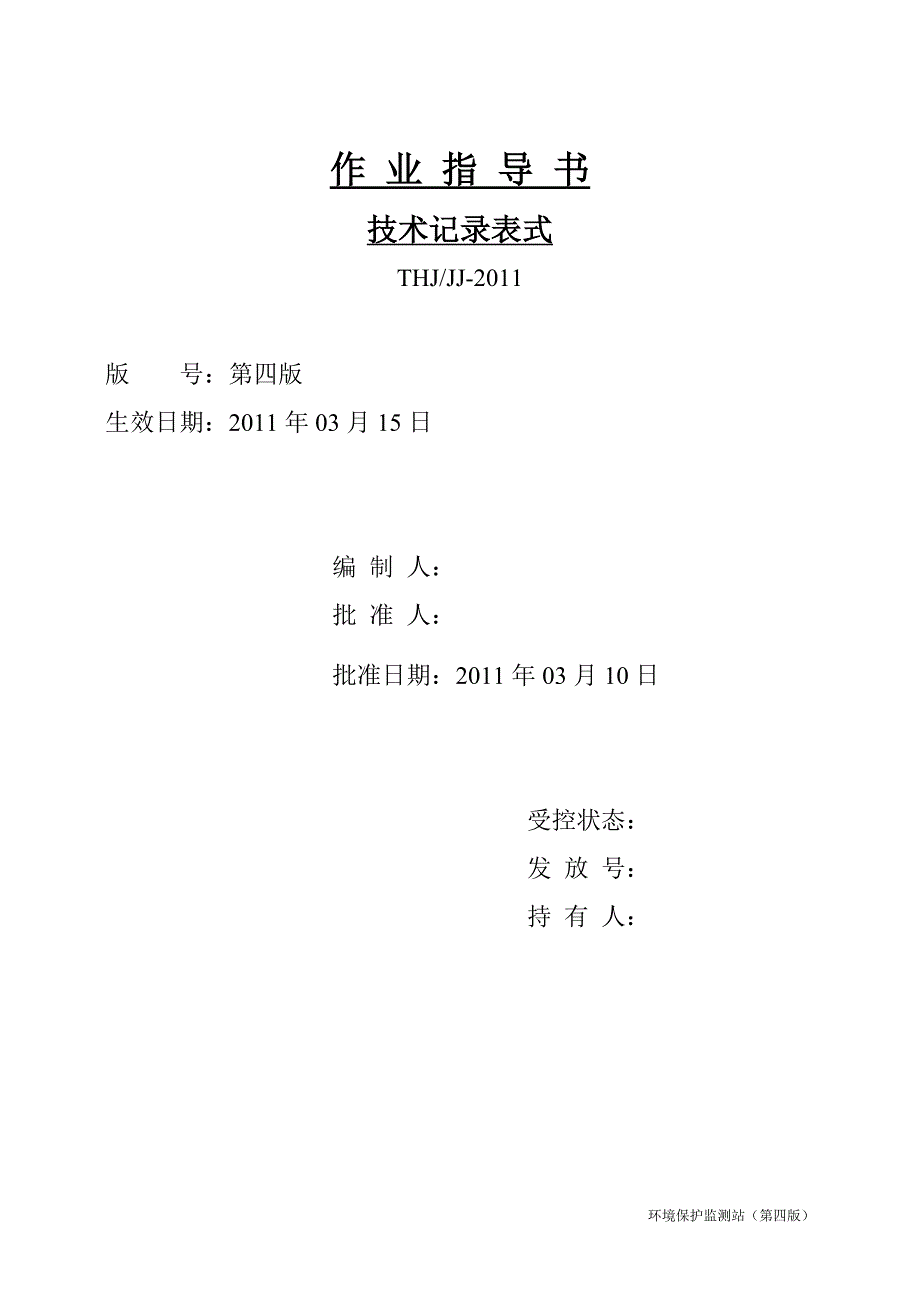 2020年环境监测站技术记录表式精品_第2页