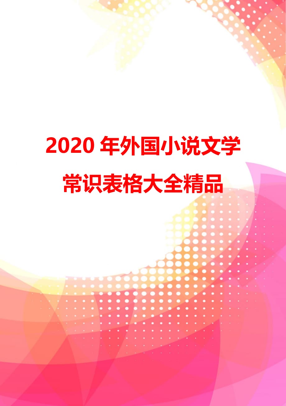 2020年外国小说文学常识表格大全精品_第1页