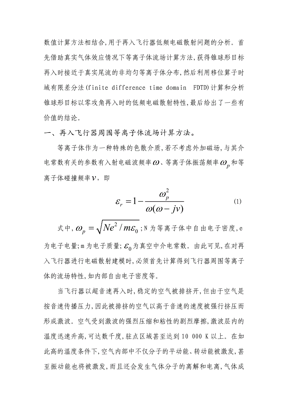 平衡流场的再入飞行器电磁散射特性分析_第2页