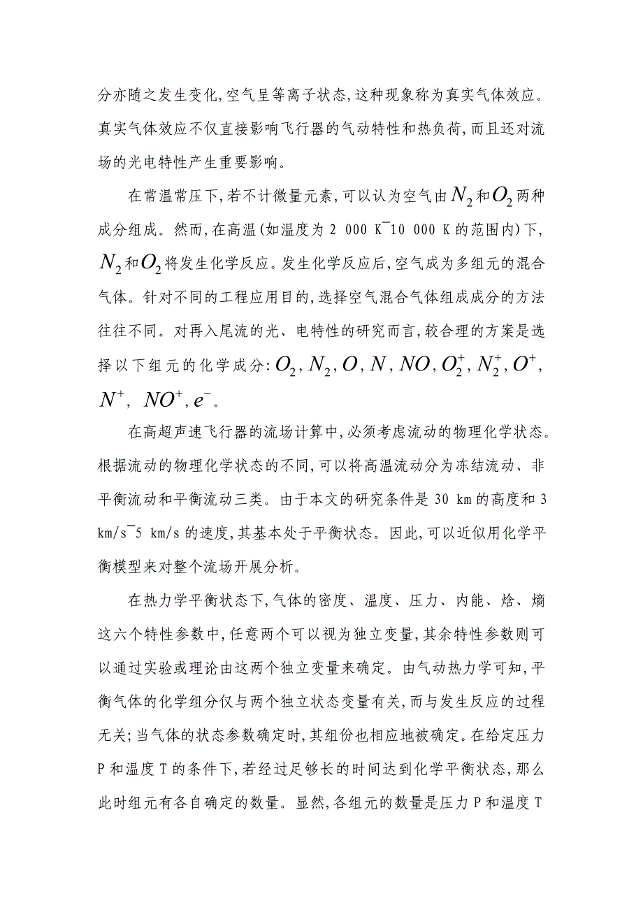 平衡流场的再入飞行器电磁散射特性分析_第3页