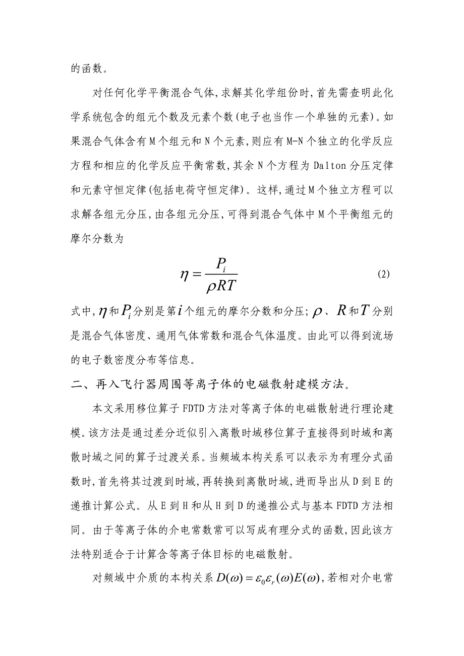 平衡流场的再入飞行器电磁散射特性分析_第4页