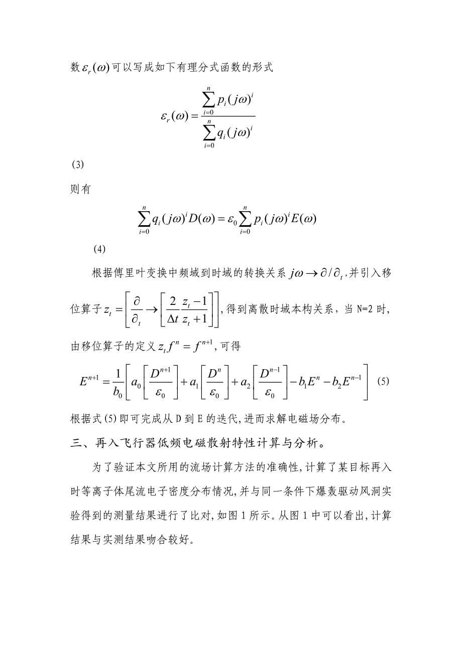 平衡流场的再入飞行器电磁散射特性分析_第5页