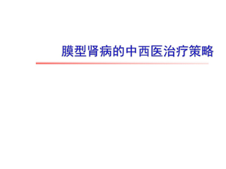 膜型肾病的中西医治疗策略ppt医学课件_第1页