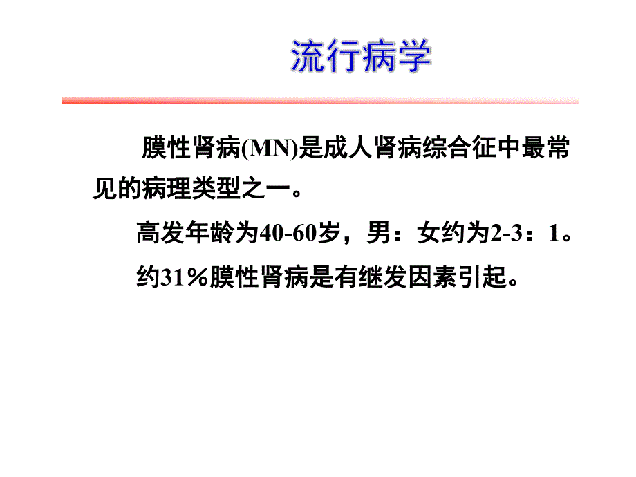 膜型肾病的中西医治疗策略ppt医学课件_第2页