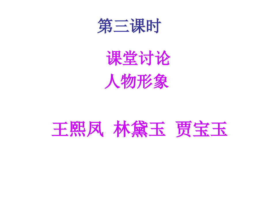 林黛玉进贾府人物形象分析学习资料_第2页