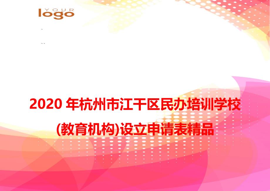 2020年杭州市江干区民办培训学校(教育机构)设立申请表精品_第1页