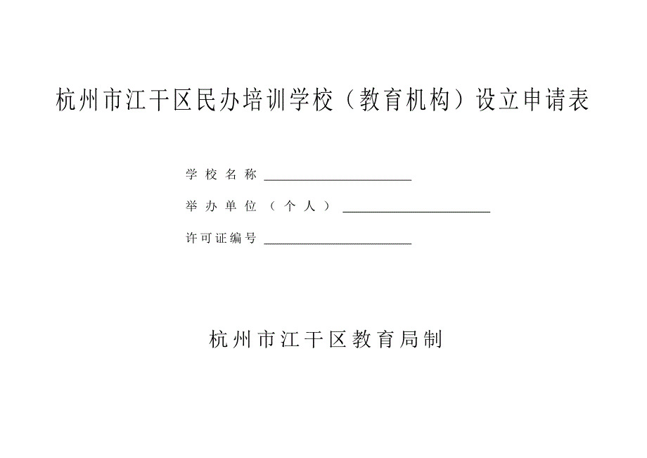 2020年杭州市江干区民办培训学校(教育机构)设立申请表精品_第2页