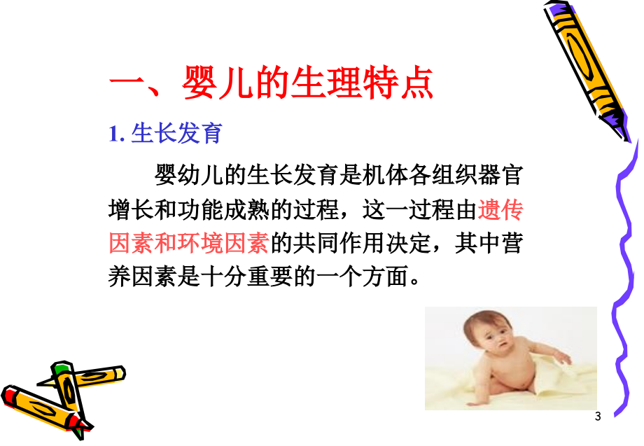 婴幼儿营养与科学喂养 ppt医学课件_第3页