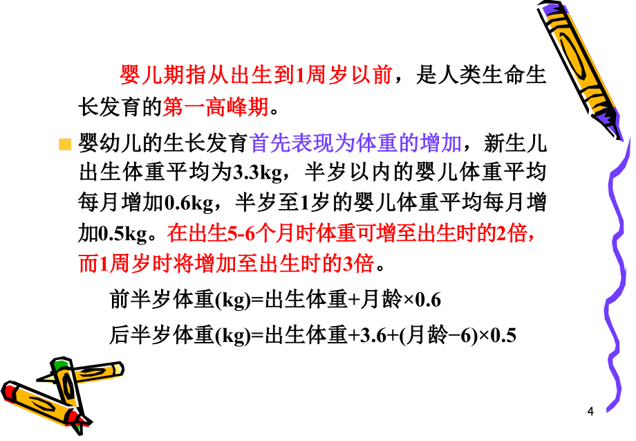 婴幼儿营养与科学喂养 ppt医学课件_第4页