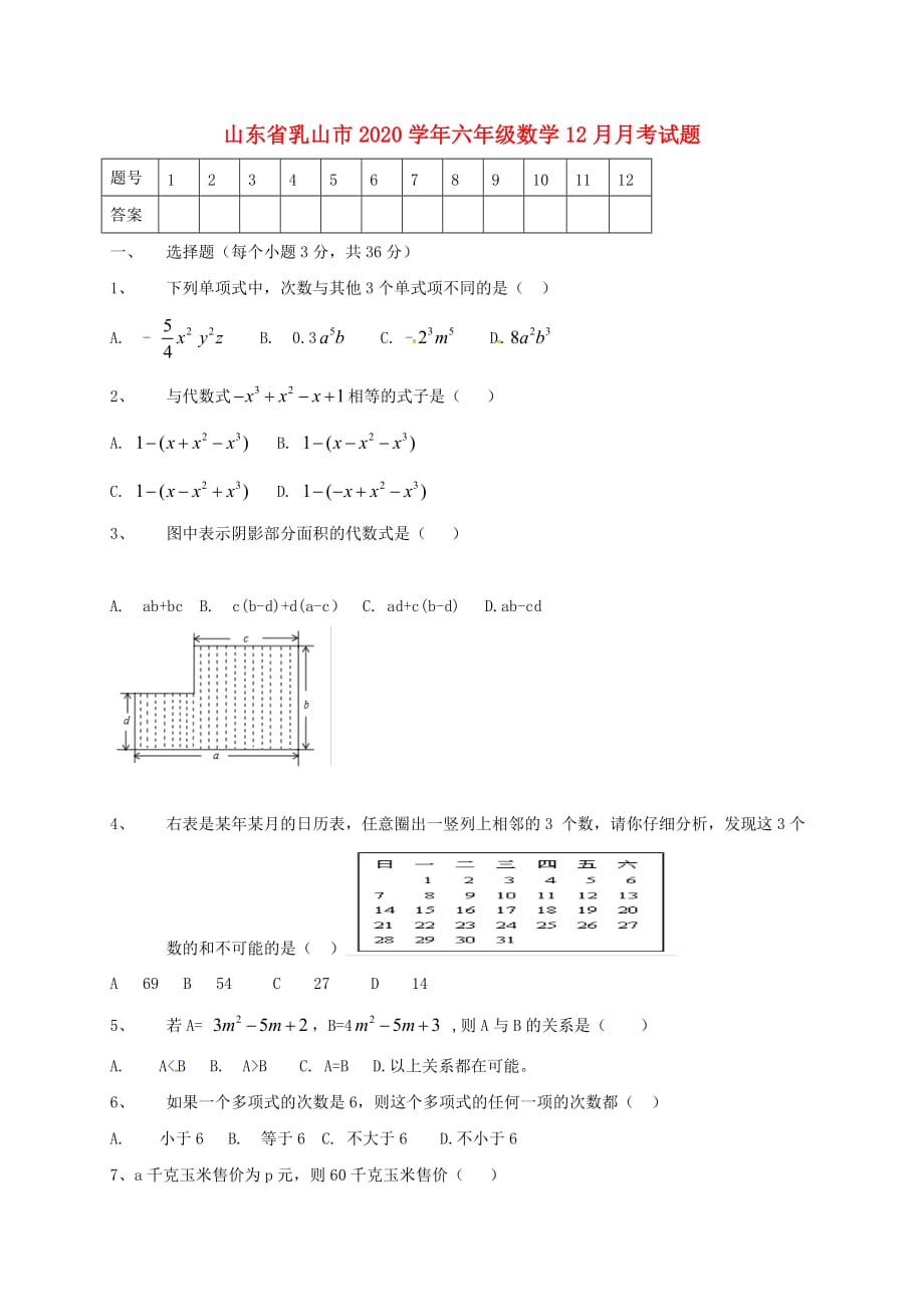 山东省乳山市2020学年六年级数学12月月考试题（无答案）（五四制）_第1页