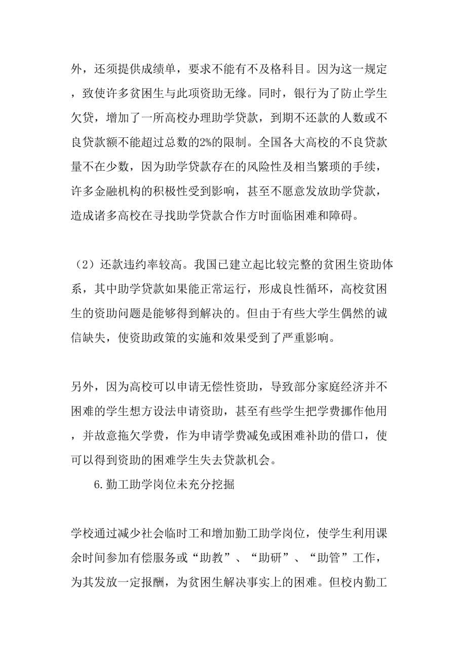 我国高校贫困大学生新资助体系现状及问题研究-最新教育资料_第5页