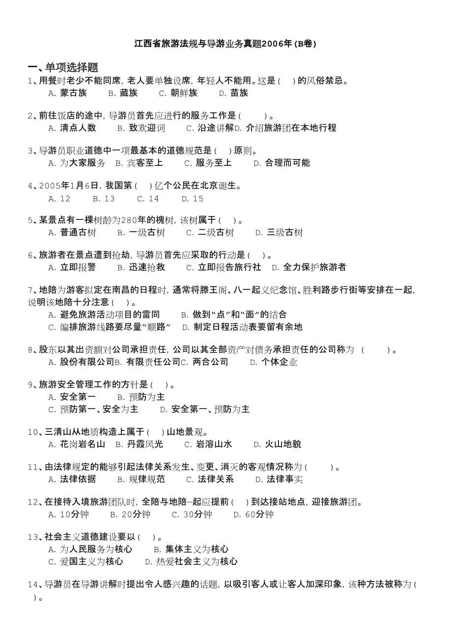 江西省旅游法规与导游业务真题2006年(b卷).doc_第1页