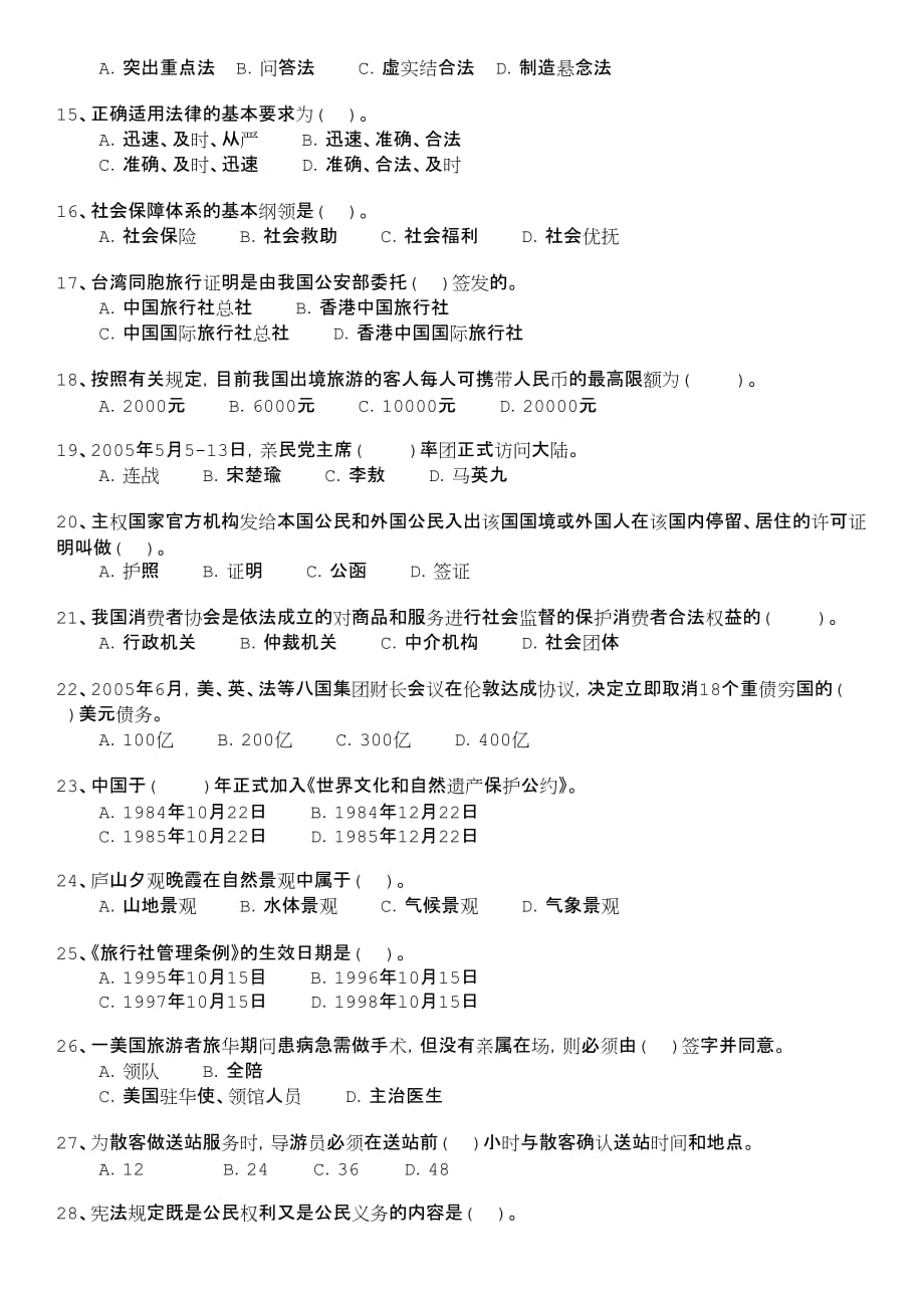 江西省旅游法规与导游业务真题2006年(b卷).doc_第2页