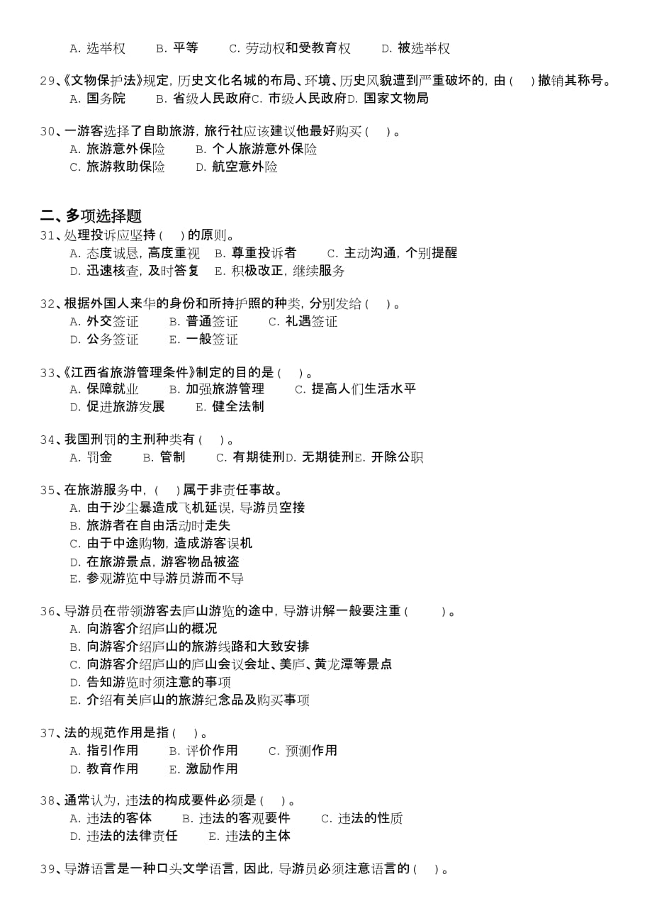 江西省旅游法规与导游业务真题2006年(b卷).doc_第3页