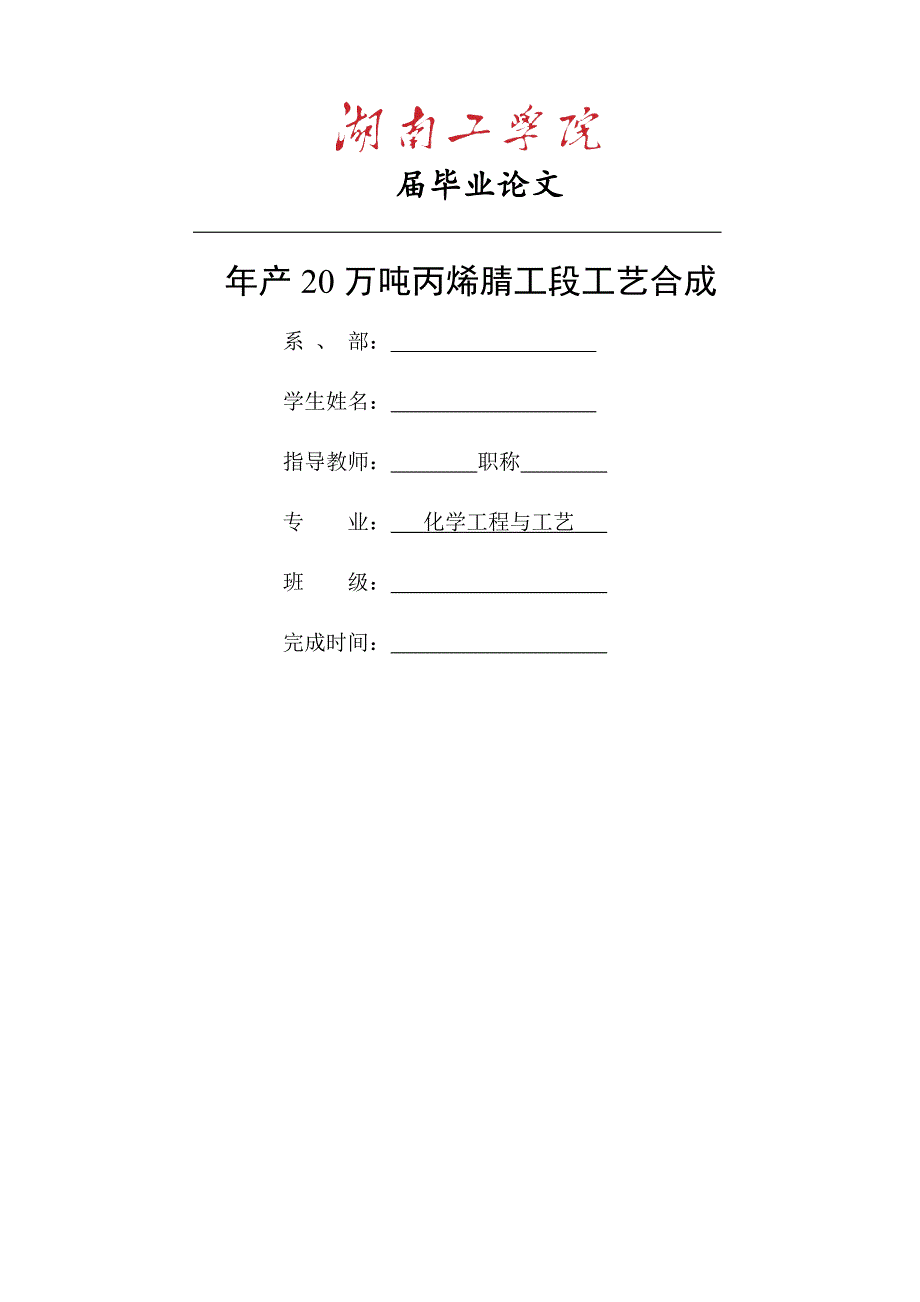 最新丙烯腈工段工艺合成化工毕业设计_第1页