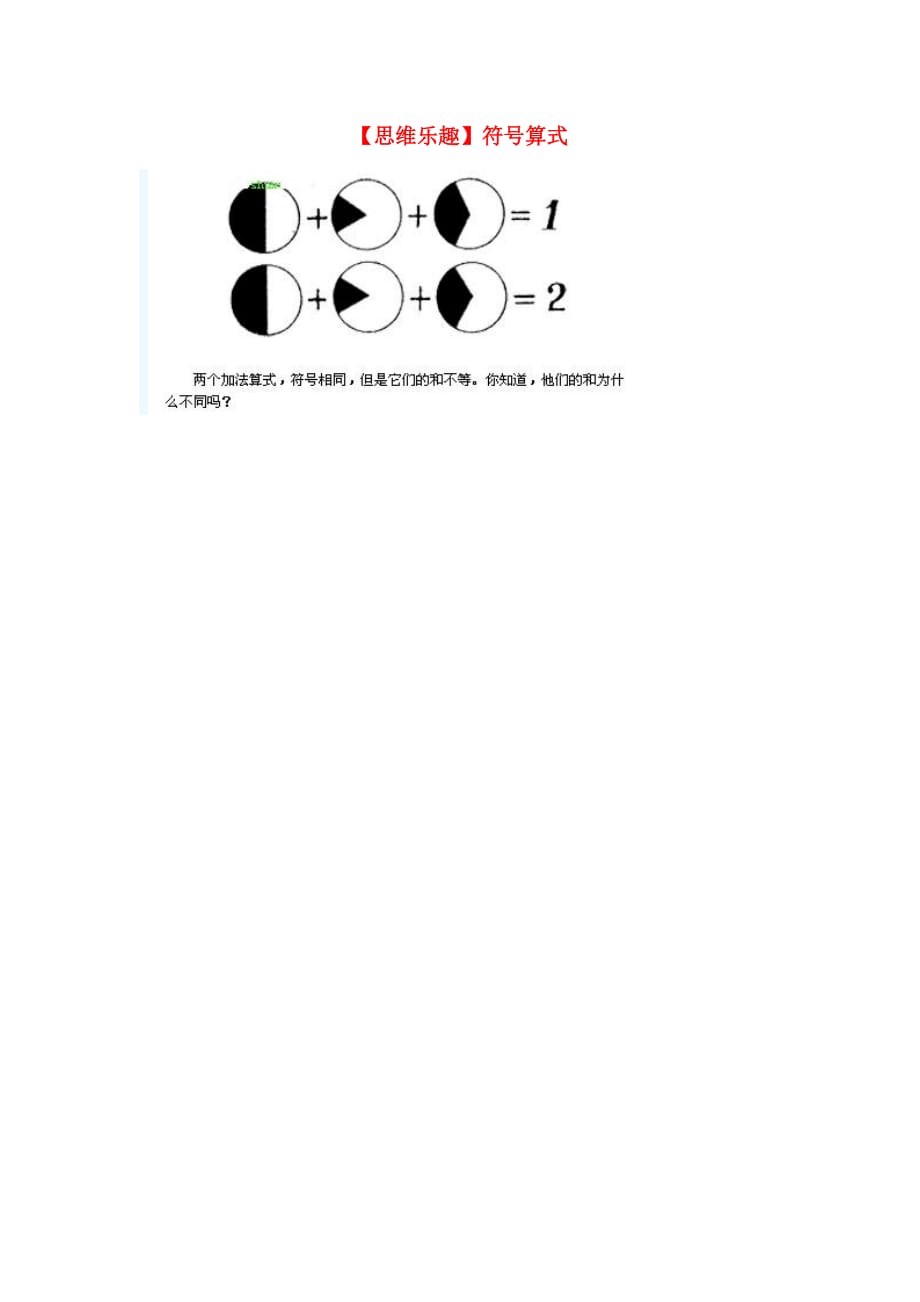 小学数学 数学故事（思维乐趣）符号算式_第1页