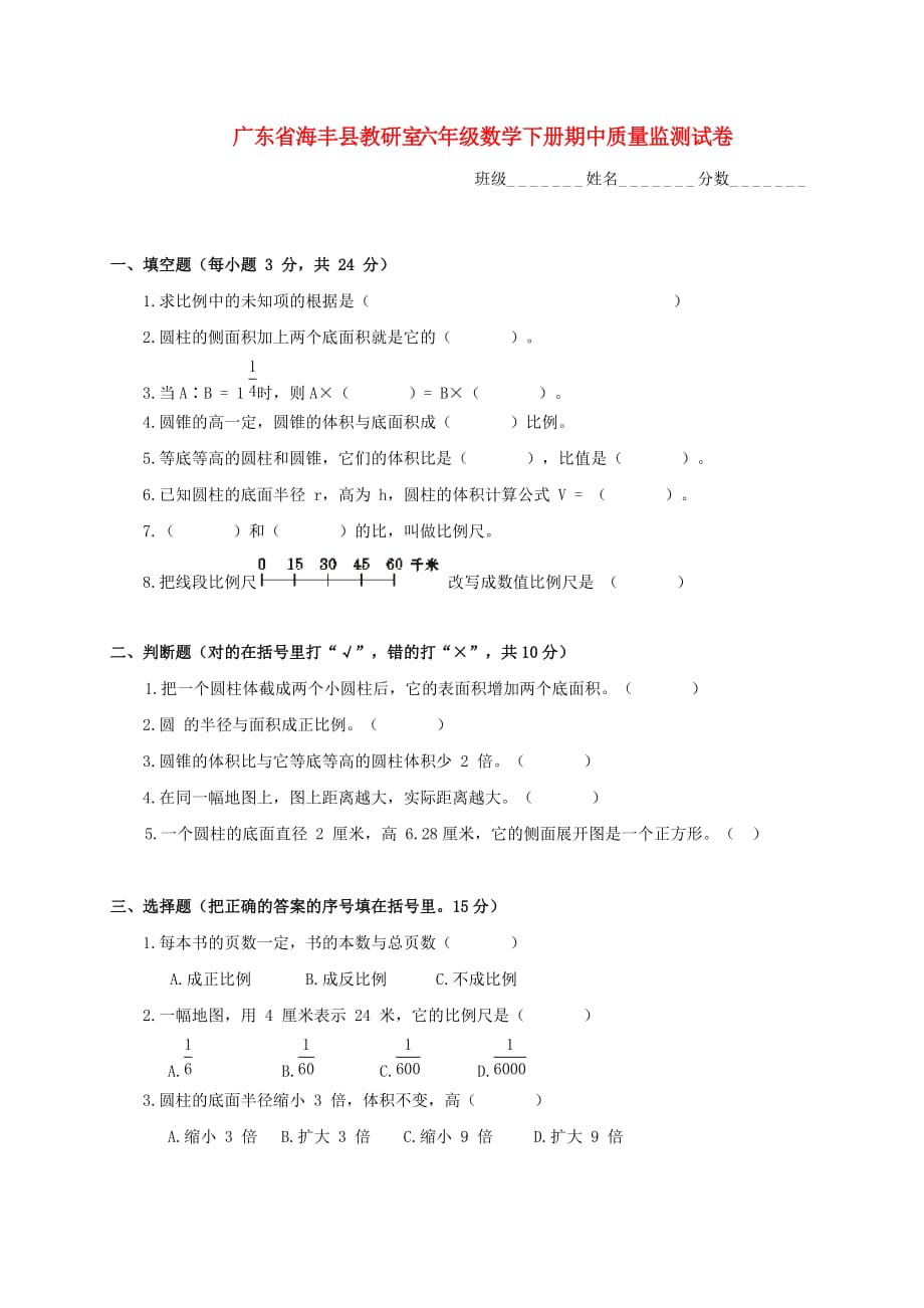 广东省海丰县教研室六年级数学下学期期中质量监测试卷(无答案)_第1页