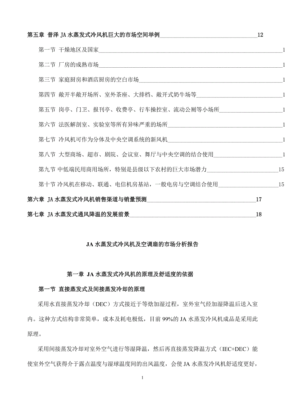 新式JA水蒸发式冷风机及空调扇的市场可行性研究报告-完整版.doc_第2页