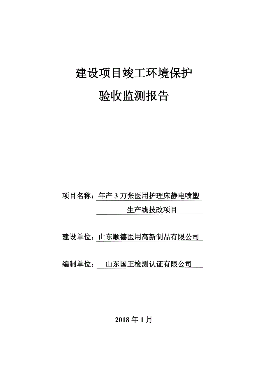 竣工环境保护验收报告公示：年产万张医用护理床静电喷塑生产线技改项目自主验收监测调查报告.doc_第1页