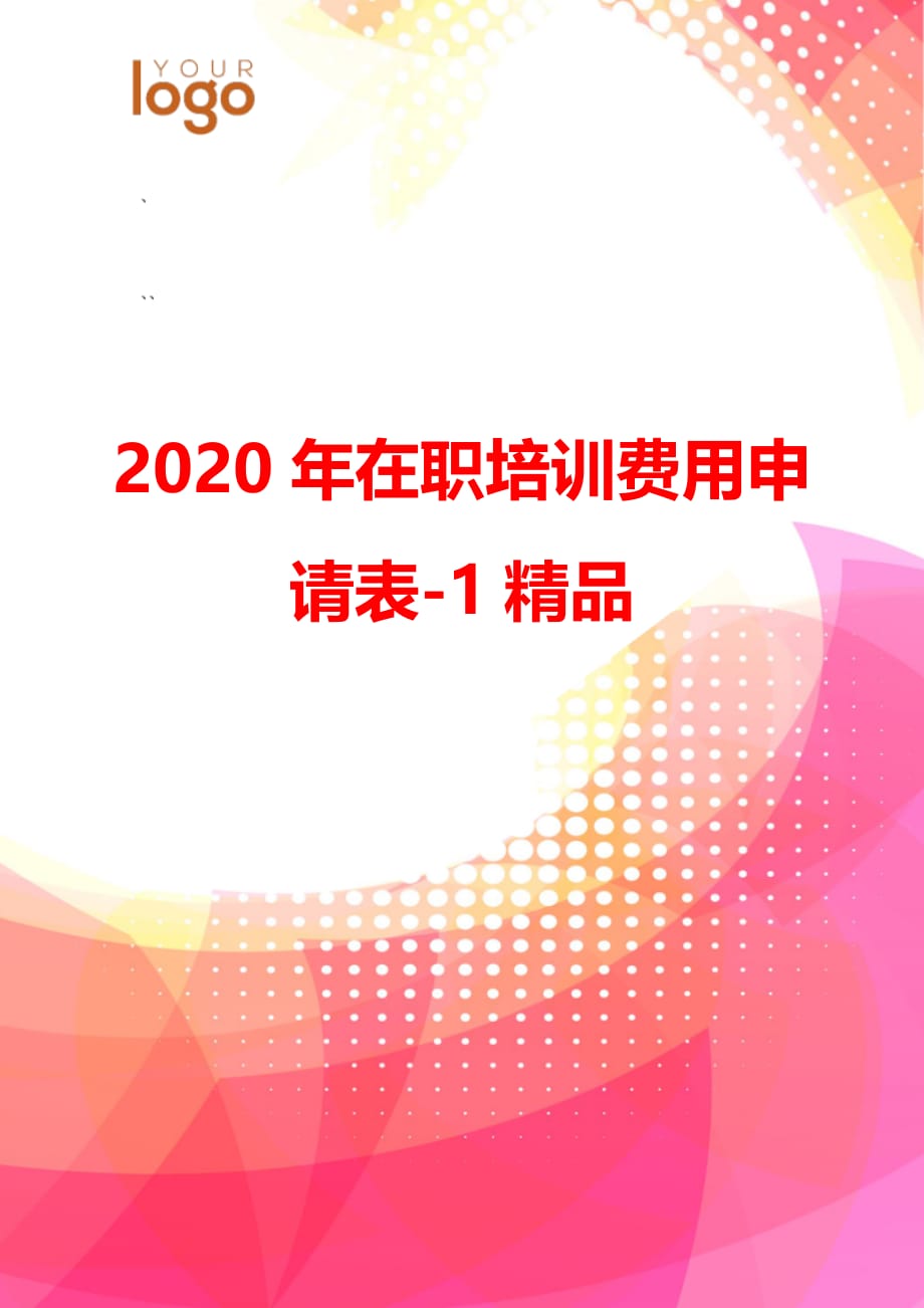 2020年在职培训费用申请表-1精品_第1页