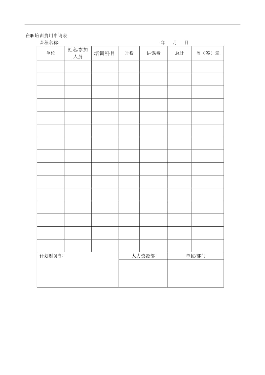 2020年在职培训费用申请表-1精品_第2页