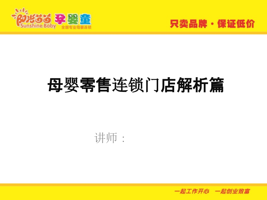 母婴零售连锁门店解析篇上课讲义_第1页