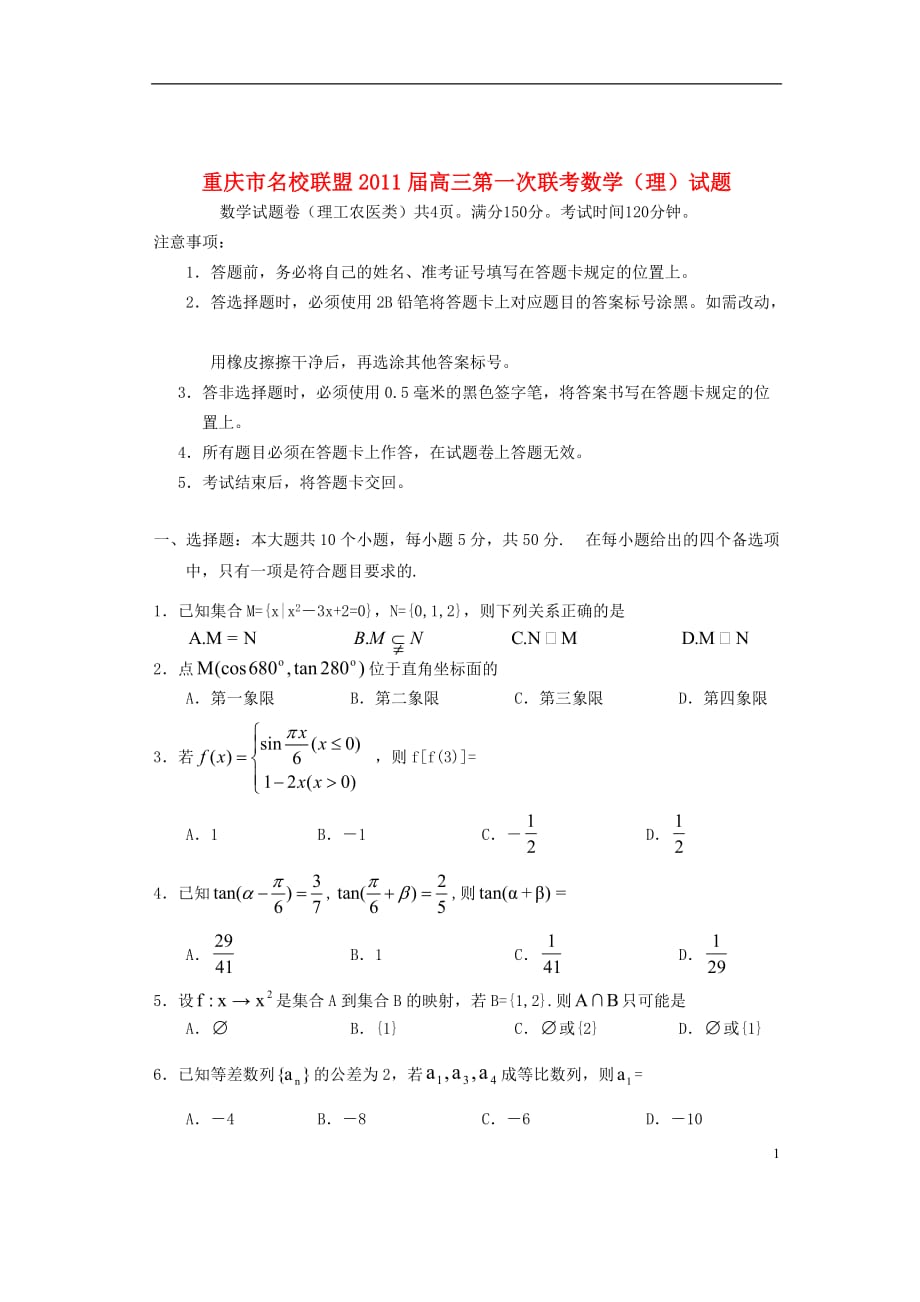 重庆市名校联盟2011届高三数学第一次联考试题 理.doc_第1页