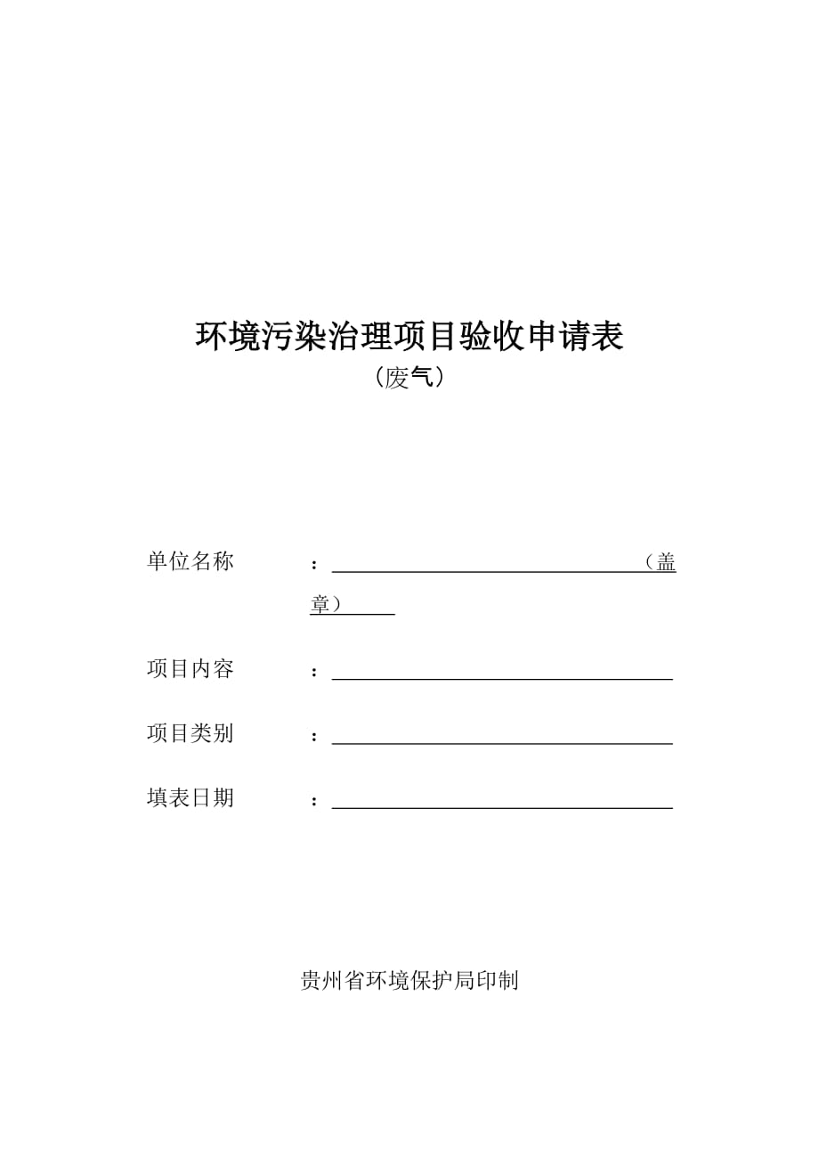 2020年环境污染治理项目验收申请表(废气)精品_第1页