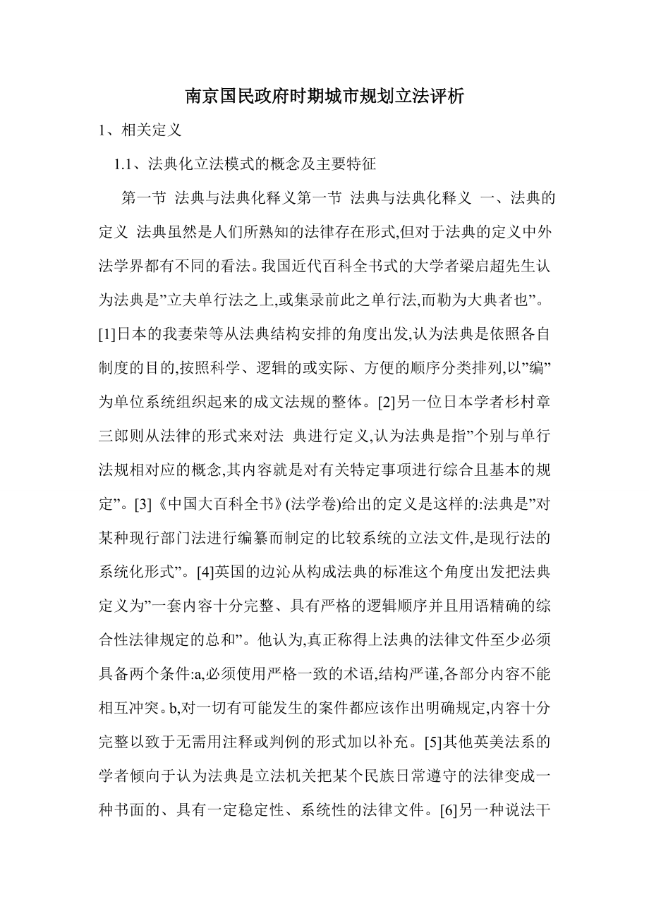 南京国民政府时期城市规划立法评析.doc_第1页