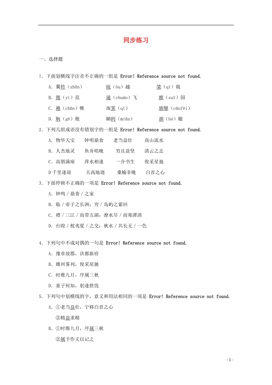 2013学年高中语文 2.6《滕王阁序》精品同步练习 新人教版必修5.doc_第1页