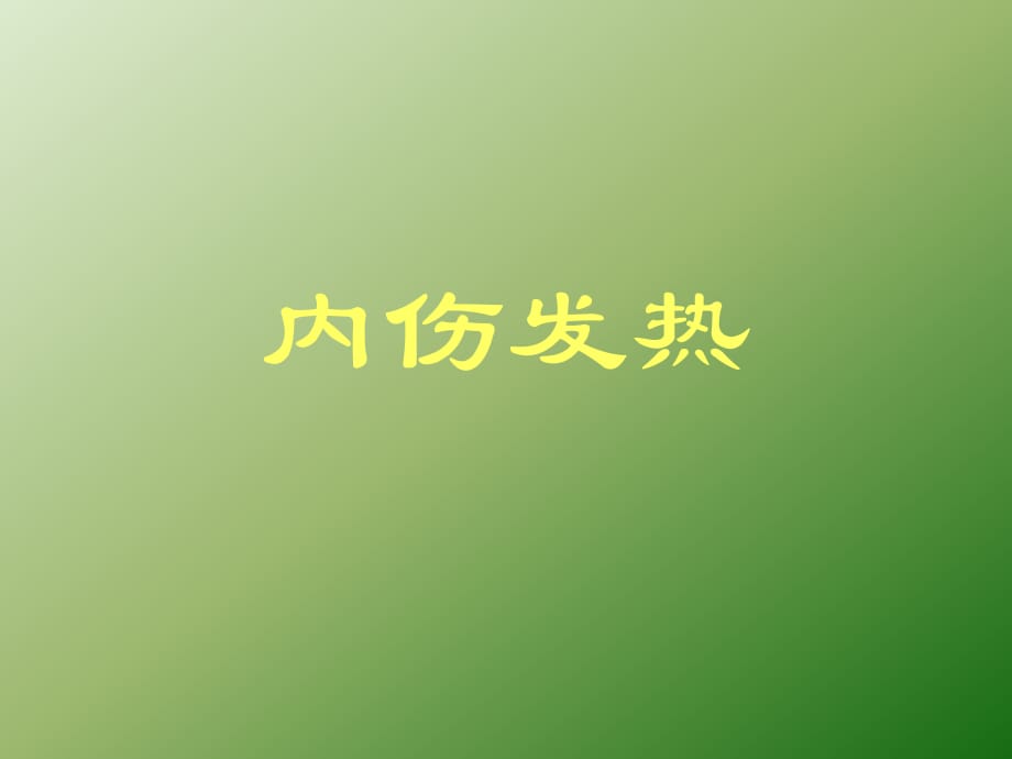 中医内科学内伤发热ppt医学课件_第1页