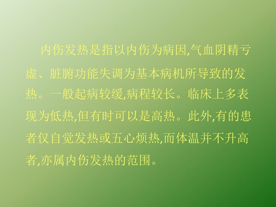 中医内科学内伤发热ppt医学课件_第2页