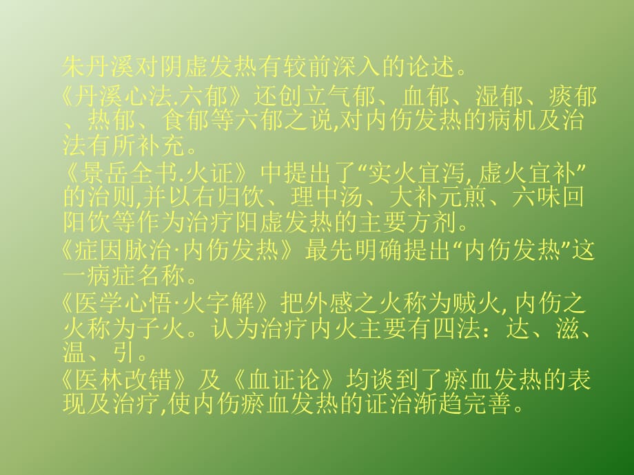 中医内科学内伤发热ppt医学课件_第4页