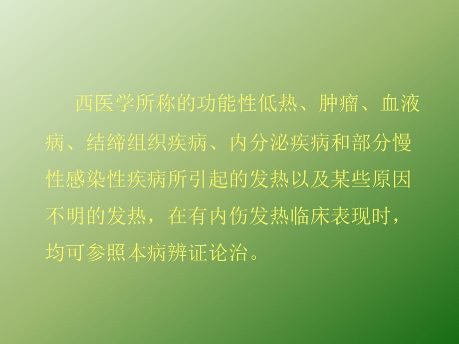 中医内科学内伤发热ppt医学课件_第5页