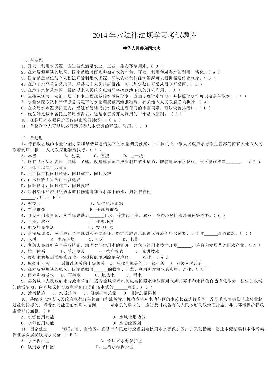 2016新编2014年水法律法规学习考试题库(10月13日).doc_第1页